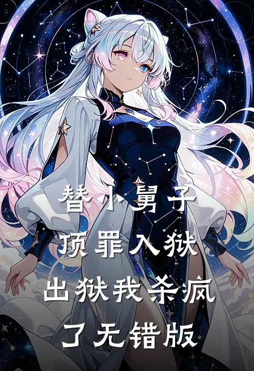 替小舅子顶罪入狱，出狱我杀疯了无错版