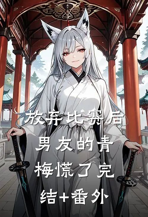 放弃比赛后，男友的青梅慌了完结+番外