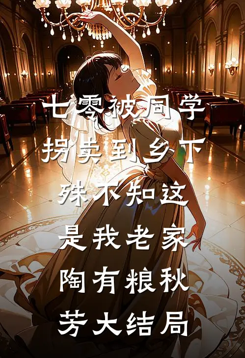 七零被同学拐卖到乡下，殊不知这是我老家陶有粮秋芳大结局