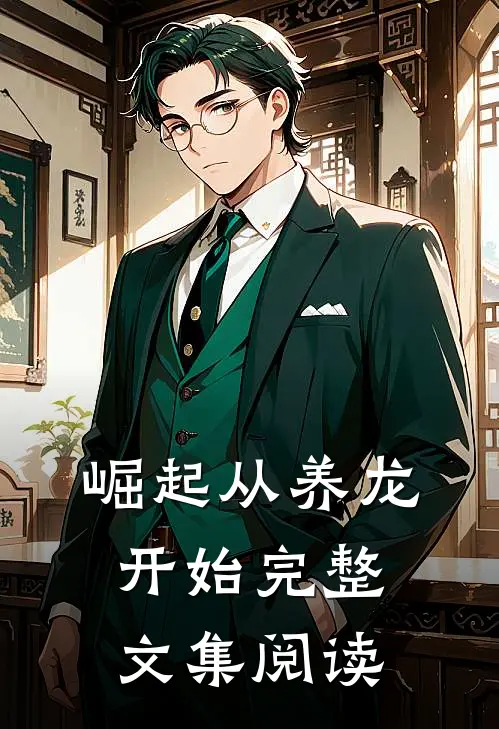 崛起从养龙开始完整文集阅读