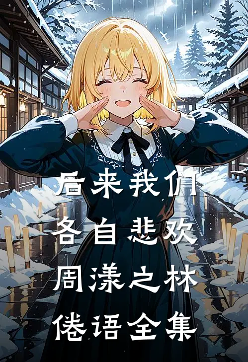 后来我们各自悲欢周漾之林倦语全集