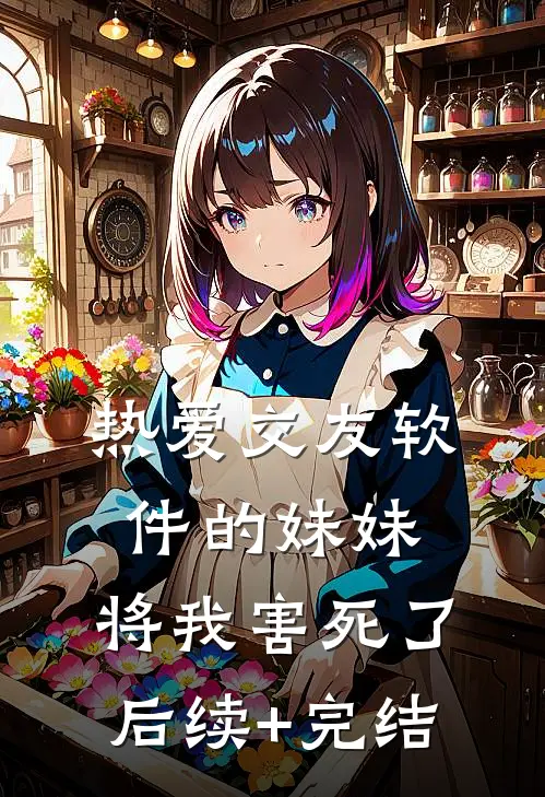 热爱交友软件的妹妹，将我害死了后续+完结