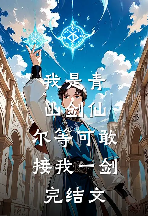 我是青山剑仙，尔等可敢接我一剑完结文