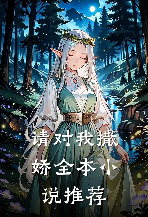 请对我撒娇全本小说推荐