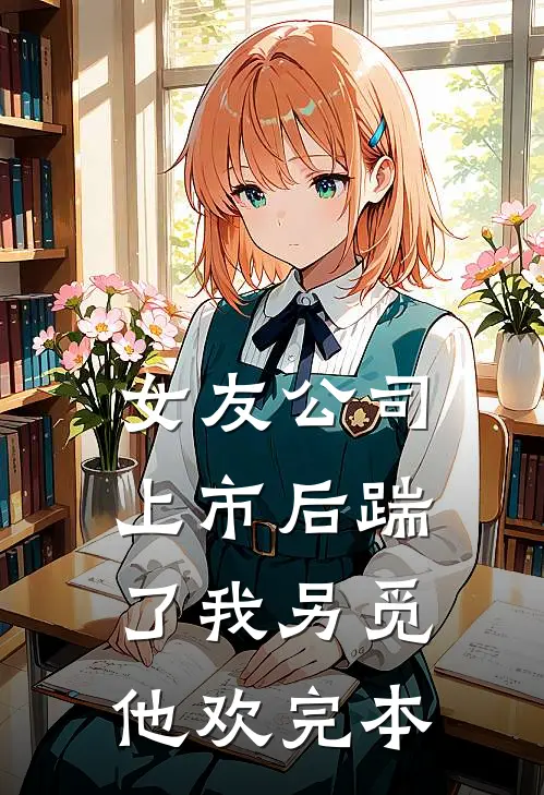 女友公司上市后踹了我另觅他欢完本