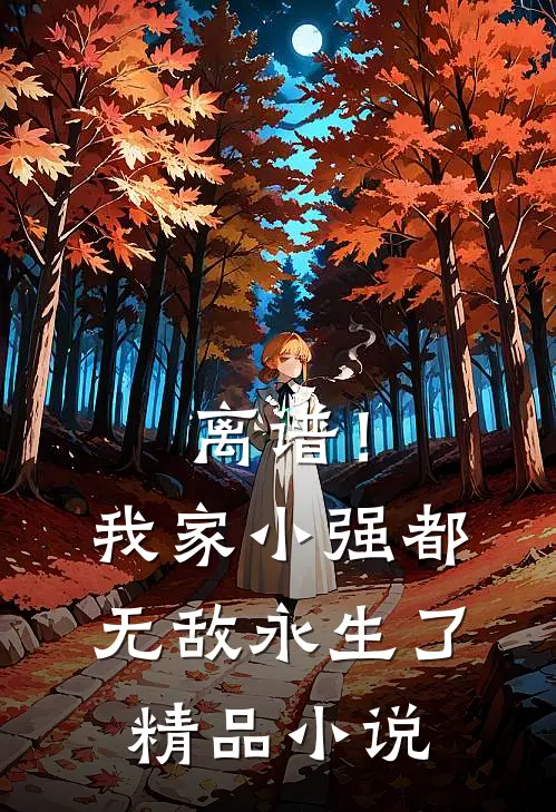 离谱！我家小强都无敌永生了精品小说