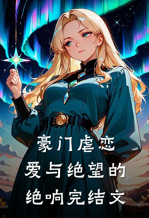 豪门虐恋：爱与绝望的绝响完结文