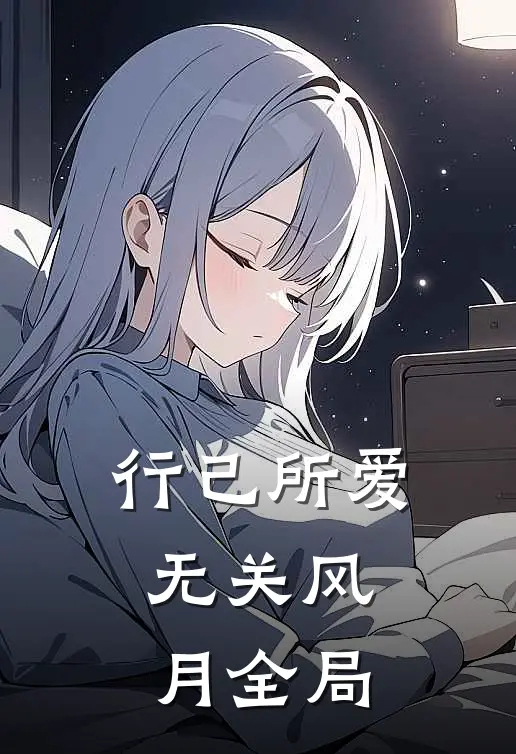 行己所爱，无关风月全局