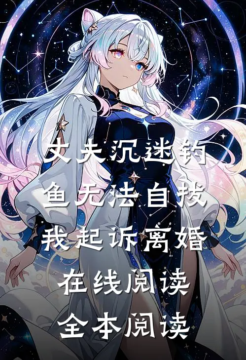 丈夫沉迷钓鱼无法自拔，我起诉离婚在线阅读全本阅读