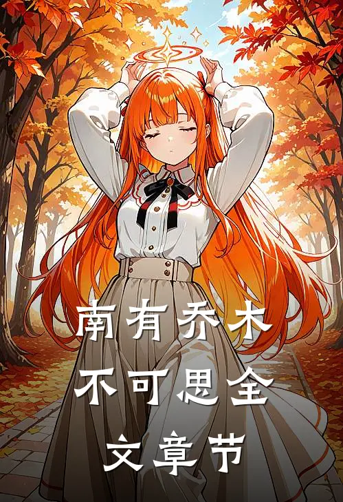 南有乔木不可思全文章节