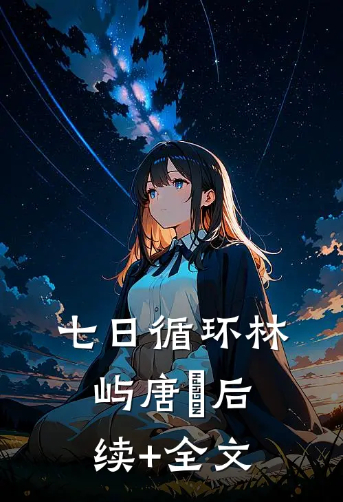 七日循环林屿唐橖后续+全文