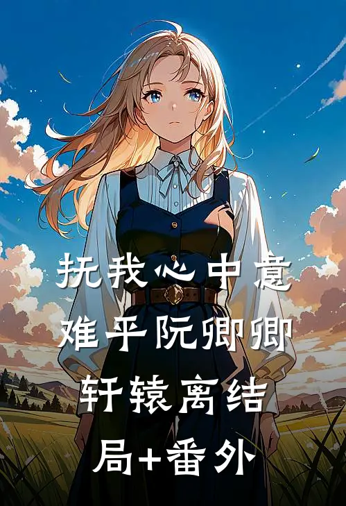 抚我心中意难平阮卿卿轩辕离结局+番外