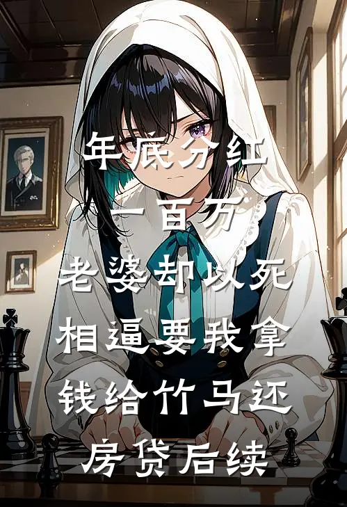 年底分红一百万，老婆却以死相逼要我拿钱给竹马还房贷后续