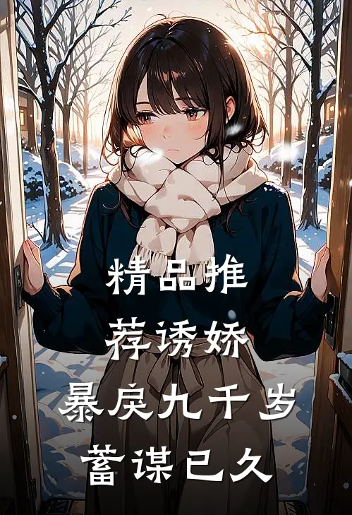 精品推荐诱娇：暴戾九千岁蓄谋已久