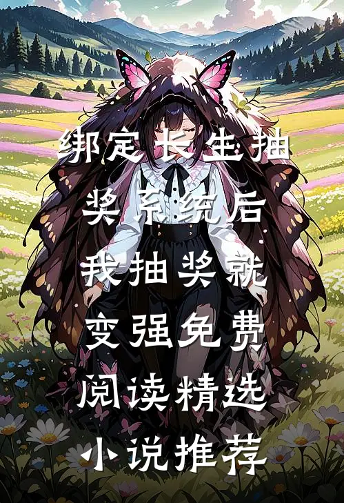 绑定长生抽奖系统后,我抽奖就变强免费阅读精选小说推荐