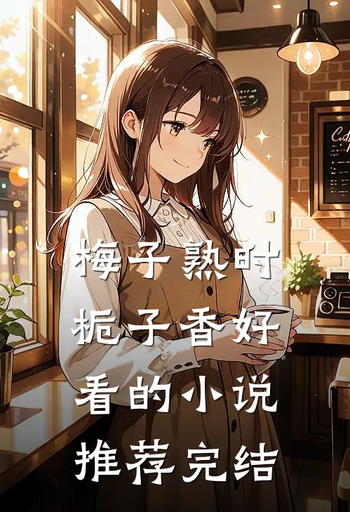 梅子熟时栀子香好看的小说推荐完结