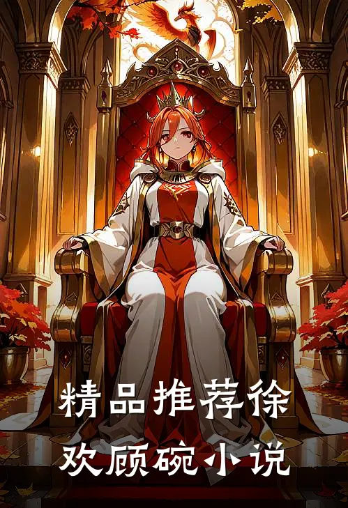 精品推荐徐欢顾碗小说