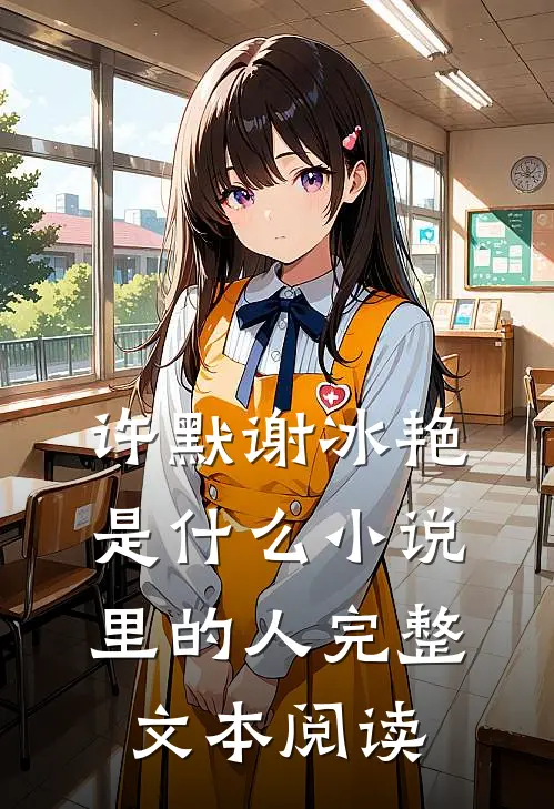 许默谢冰艳是什么小说里的人完整文本阅读