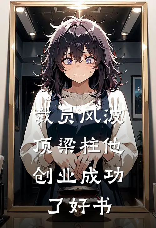 裁员风波：顶梁柱他创业成功了好书