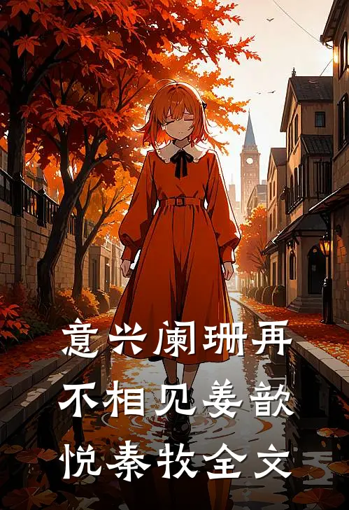 意兴阑珊再不相见姜歆悦秦牧全文