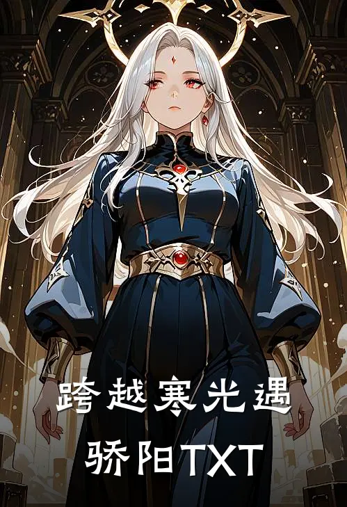 跨越寒光遇骄阳TXT