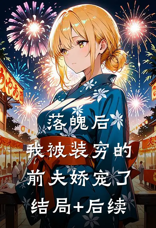 落魄后，我被装穷的前夫娇宠了结局+后续