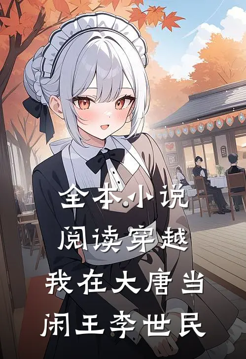 全本小说阅读穿越:我在大唐当闲王李世民