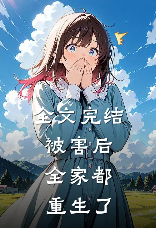 全文完结被害后，全家都重生了
