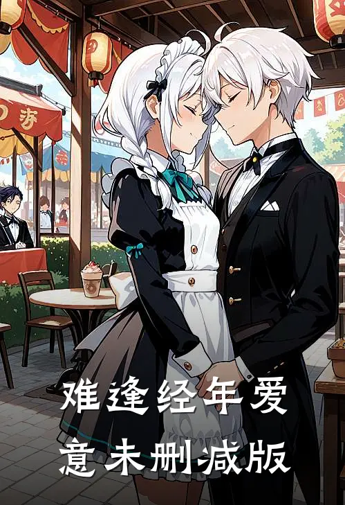 难逢经年爱意未删减版