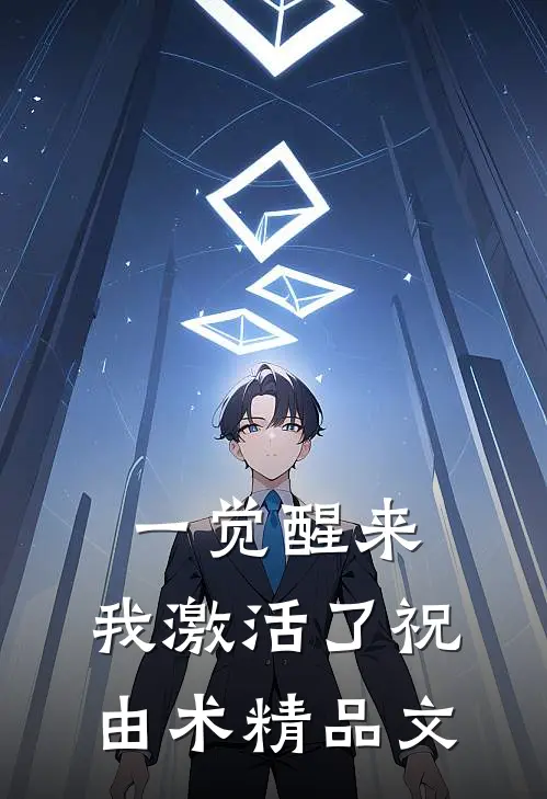一觉醒来，我激活了祝由术精品文
