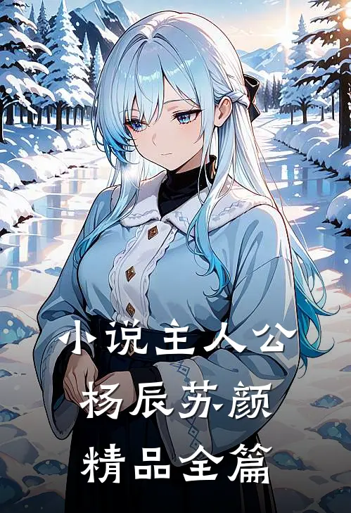 小说主人公杨辰苏颜精品全篇