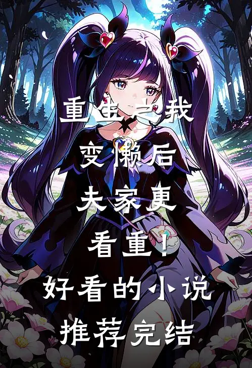 重生之我变懒后，夫家更看重！好看的小说推荐完结