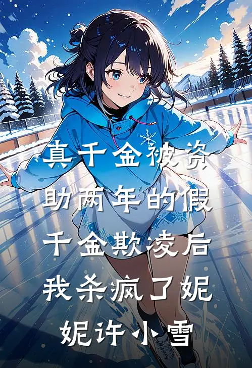 真千金被资助两年的假千金欺凌后，我杀疯了(妮妮许小雪)