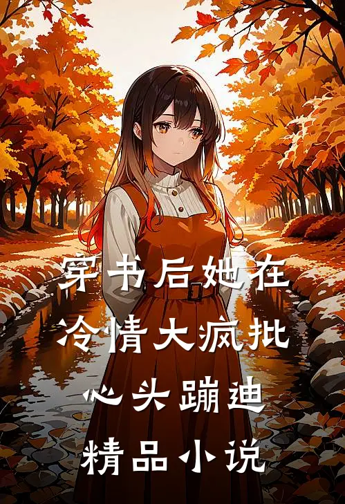 穿书后她在冷情大疯批心头蹦迪精品小说