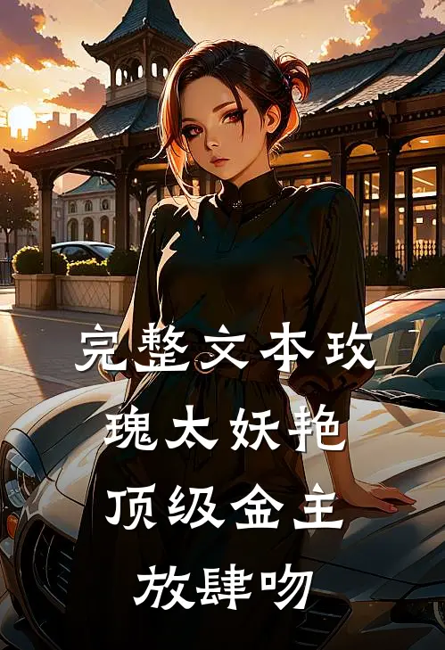 完整文本玫瑰太妖艳，顶级金主放肆吻