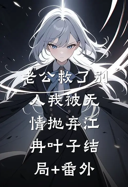 老公救了别人我被无情抛弃江冉叶子结局+番外
