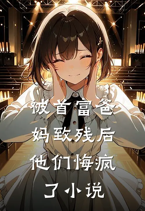 被首富爸妈致残后，他们悔疯了小说