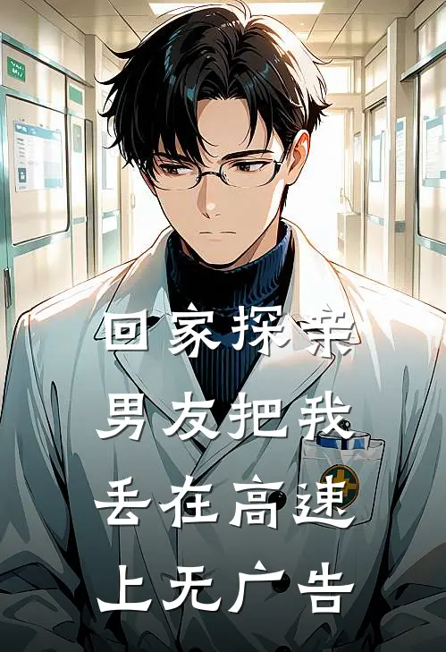 回家探亲，男友把我丢在高速上无广告