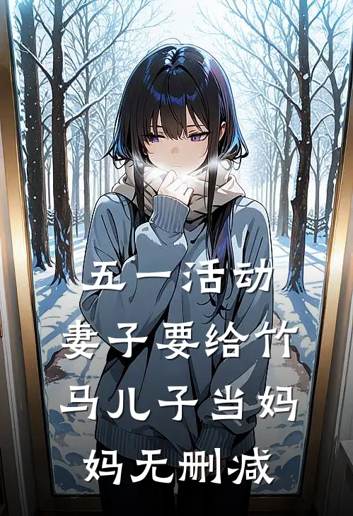 五一活动，妻子要给竹马儿子当妈妈无删减