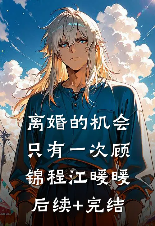 离婚的机会只有一次顾锦程江暖暖后续+完结