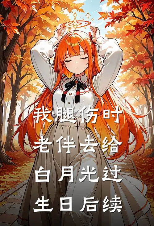 我腿伤时，老伴去给白月光过生日后续