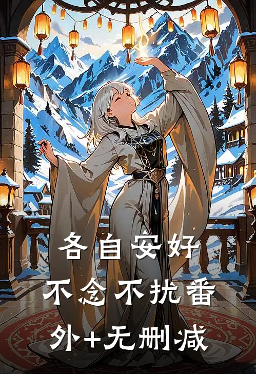 各自安好，不念不扰番外+无删减