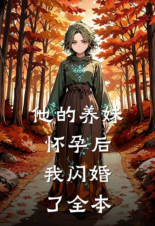 他的养妹怀孕后，我闪婚了全本