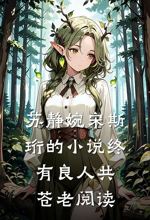 苏静婉宋斯珩的小说终有良人共苍老阅读