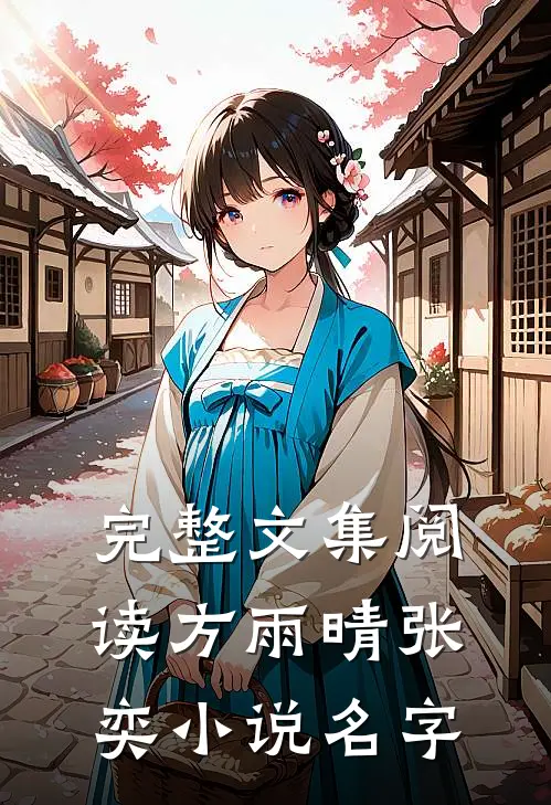 完整文集阅读方雨晴张奕小说名字