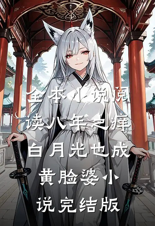 全本小说阅读八年之痒,白月光也成黄脸婆小说完结版