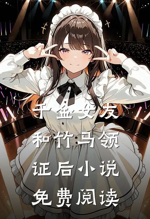 千金女友和竹马领证后小说免费阅读