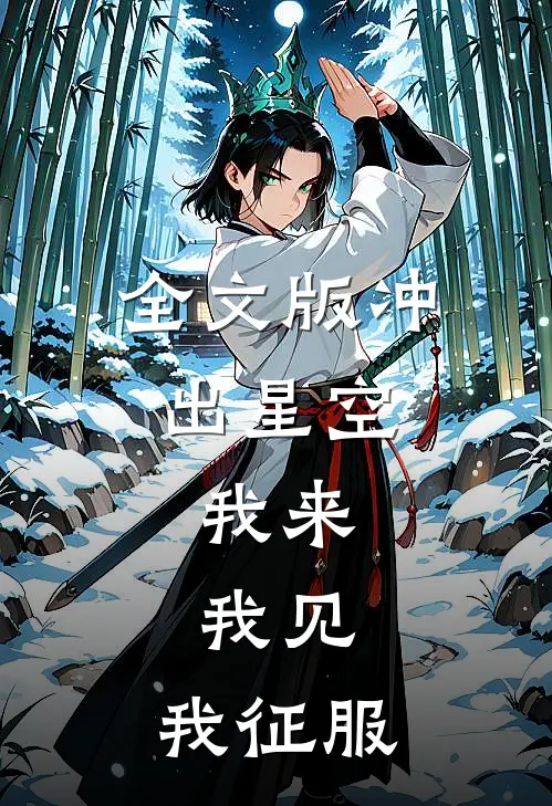 全文版冲出星空：我来，我见，我征服