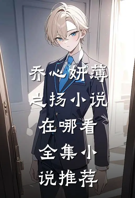 乔心妍薄之扬小说在哪看全集小说推荐