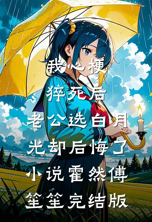 我心梗猝死后，老公选白月光却后悔了小说霍然傅笙笙完结版